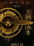 2.无问西东