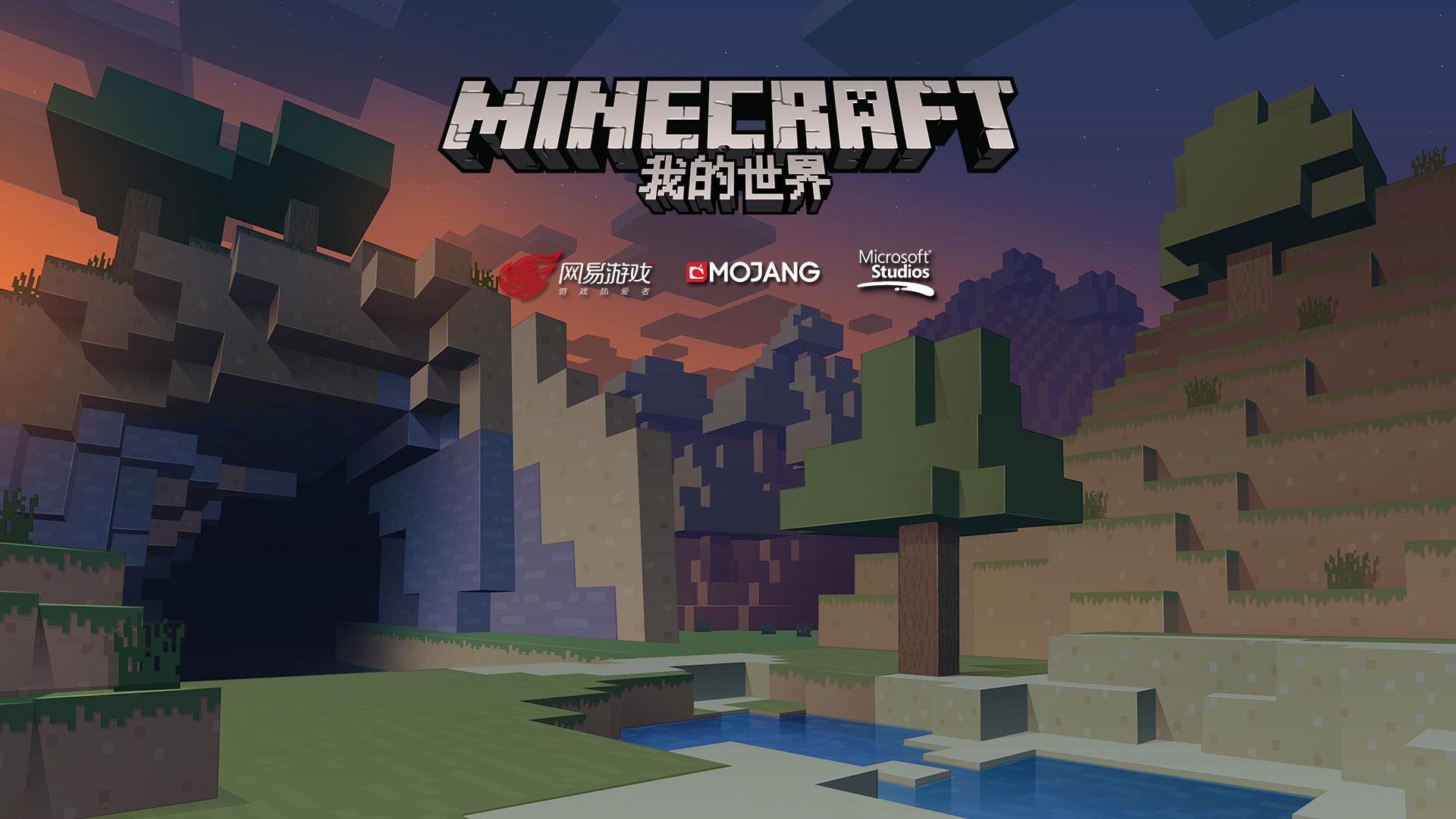 我的世界