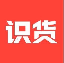 识货.jpg
